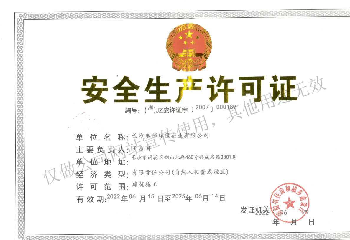 安全生產許可證